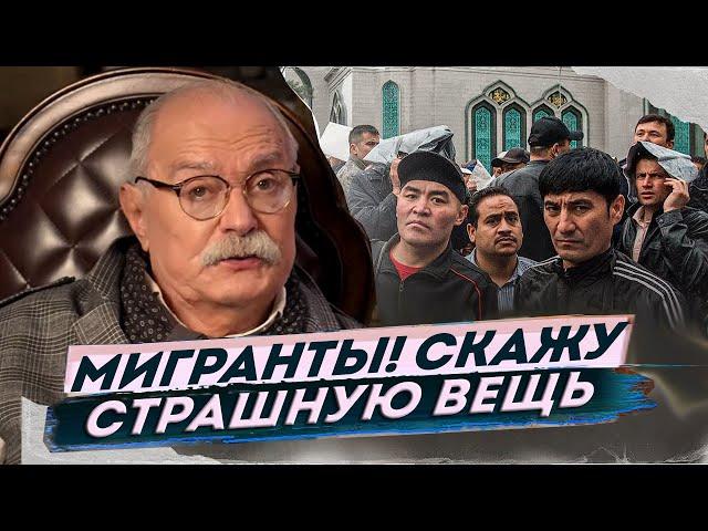 МИГРАНТЫ В РОССИИ! СКАЖУ СТРАШНУЮ ВЕЩЬ - МИХАЛКОВ БЕСОГОН ТВ