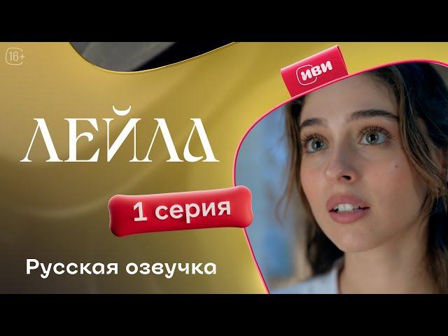 Сериал Лейла — 1 серия