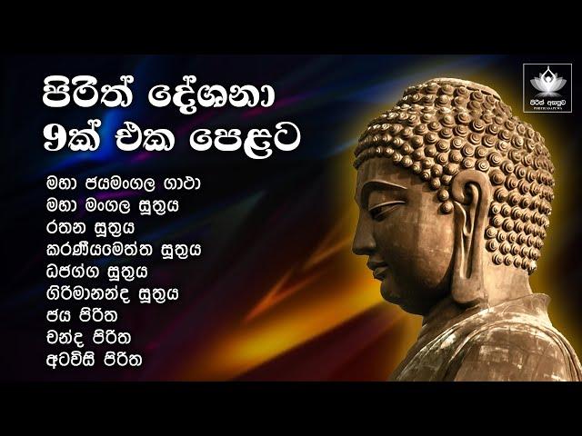 පිරිත් දේශනා 09 ක් එක පෙළට | 09 pirith Collection |  Pirith Deshana | Seth Pirith