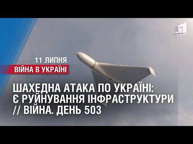 ШАХЕДНА АТАКА ПО УКРАЇНІ: Є РУЙНУВАННЯ / ВОГНЕВИЙ КОНТРЛЬ НАД БАХМУТОМ // Війна. День 503