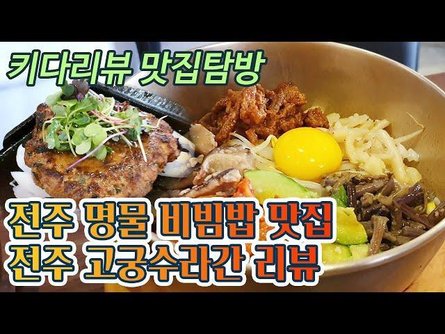 전주 한옥마을 비빔밥 맛집 고궁수라간 비빔밥 떡갈비 리뷰 – 랜선맛집 전주 맛집