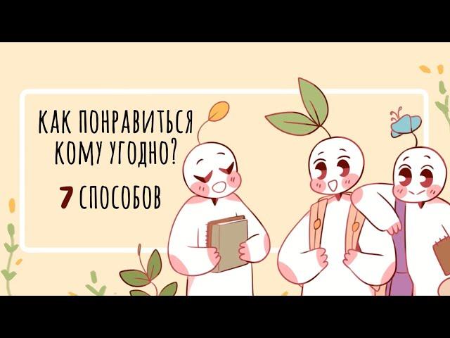 КАК БОЛЬШЕ НРАВИТЬСЯ ЛЮДЯМ? [Psych2go на русском]