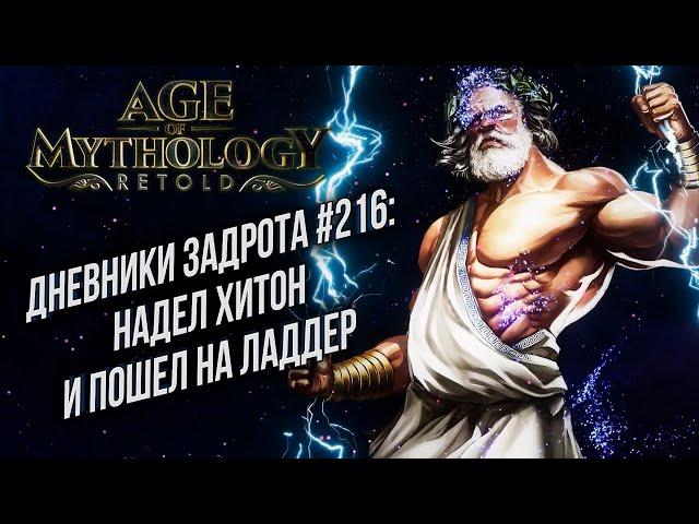 [СТРИМ] Дневники Задрота #216: Age of Mythology: Retold Ремастеред