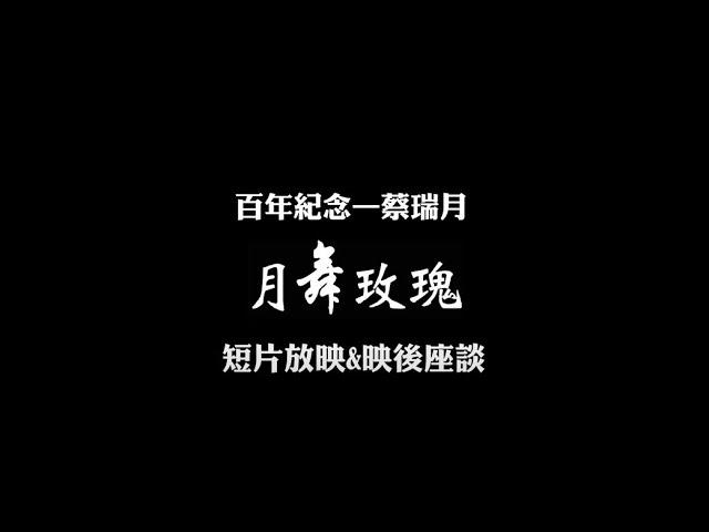 蔡瑞月百年紀念—《月舞玫瑰》短片放映暨映後座談&舞作演出