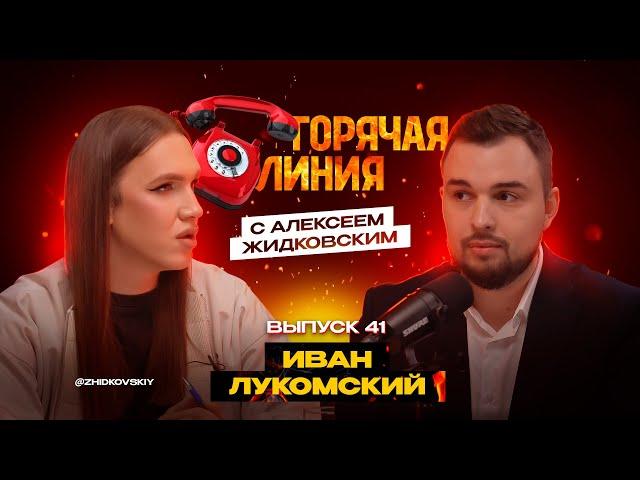 Горячая Линия с Алексеем Жидковским. Выпуск 41