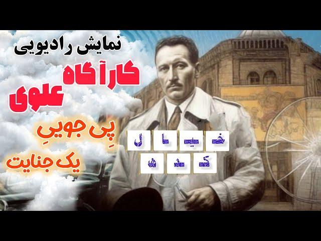 نمایش‌رادیویی کارآگاه علوی | پی جویی یک جنایت