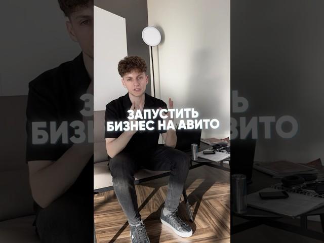 Как проще всего запустить свой бизнес на Авито? #авито #servicelead #трафик #арбитраж #лиды