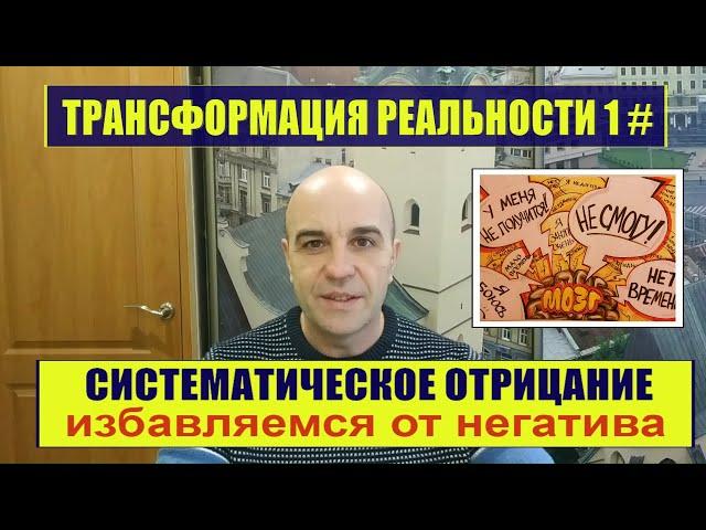 Как легко убрать негатив из своей жизни Трансформация реальности 1 #