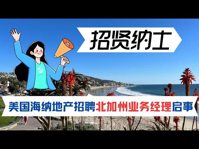 美国海纳地产招聘北加州业务经理启事｜加州房产投资｜胜利谷房价｜加州华人区房价｜海纳愚夫｜海纳地产｜海纳地产独家代理销售