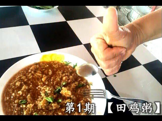 如何在5分钟学上手【田鸡粥秘方】。STEP-BY-STEP "Frog Leg Porridge" Recipes.