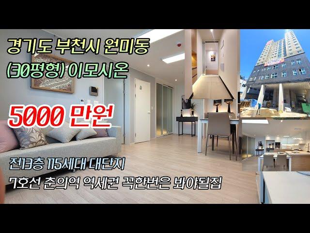 부천신축아파텔(30평형5000만원)원미동(이모시온)분양상담 010-2586-9114김영민팀장 #부천신축#원미동신축#춘의역신축#부천신축빌라#원미동신축빌라