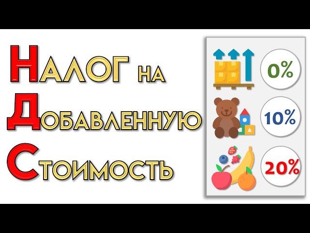 НДС на примере простыми словами