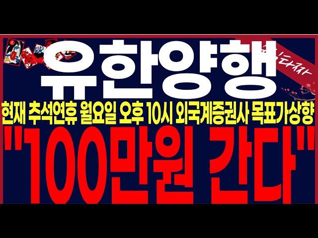 [유한양행 주가전망]"단독입수"외국계증권사목표주가상향.미리축하드립니다.여러분 다음주"이렇게"하시면됩니다.필수시청바랍니다#유한양행 #유한양행주가전망 #유한양행주가전망, #유한양행분석