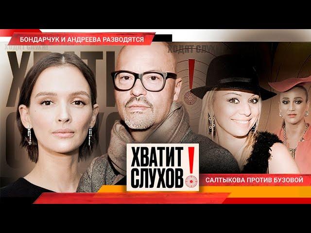 Хватит слухов! Бондарчук и Андреева разводятся | Салтыкова обидела Бузову | Зависимость Булановой