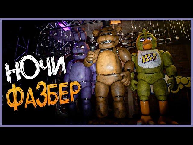 ЭТО ПОЧТИ КАК CNAF!  FNAF | Fazbear Nights #1