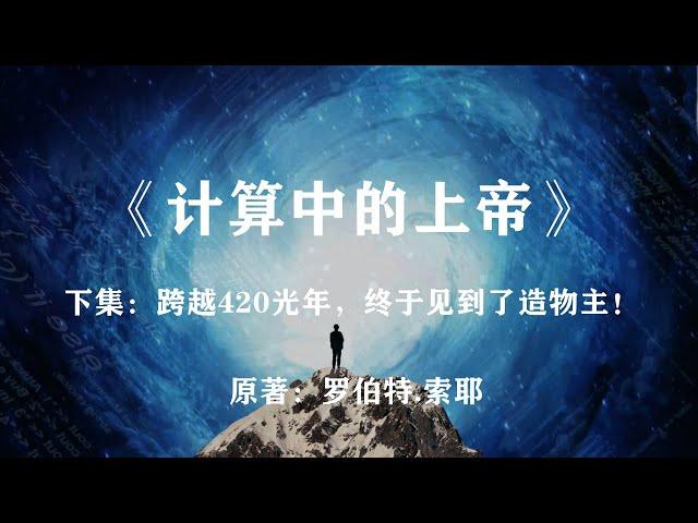 他们跨越了420光年，终于见到了“造物主”：科幻巨著《计算中的上帝》下集