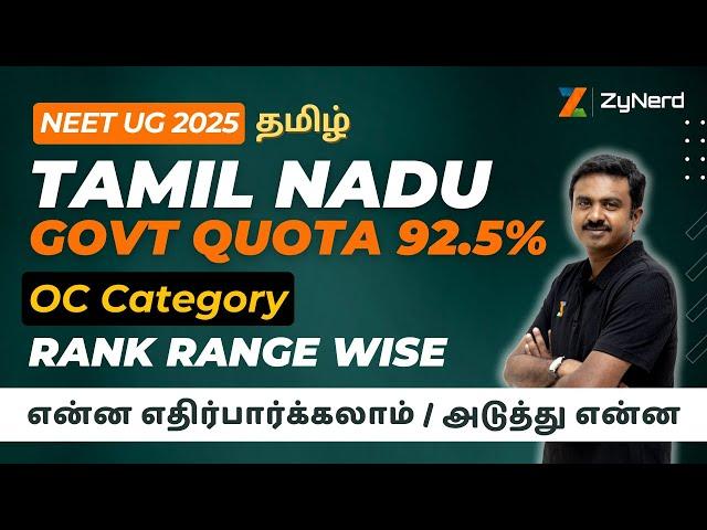 Tamil Nadu Govt Quota 92.5% OC Category Rank Range wise என்ன எதிர்பார்க்கலாம் அடுத்து என்ன
