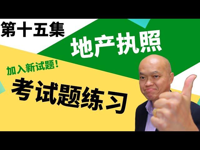 2023地产经纪培训 - 第十五集（加入新试题后的更新版）的地产执照考试题练习（2023）。您想考Agent牌照吗？索取地产执照考试题库。｜建友地产贷款培训（二零二三）。