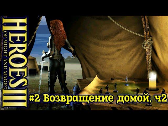 Герои 3: Да здравствует королева - #2 Возвращение домой, часть 2