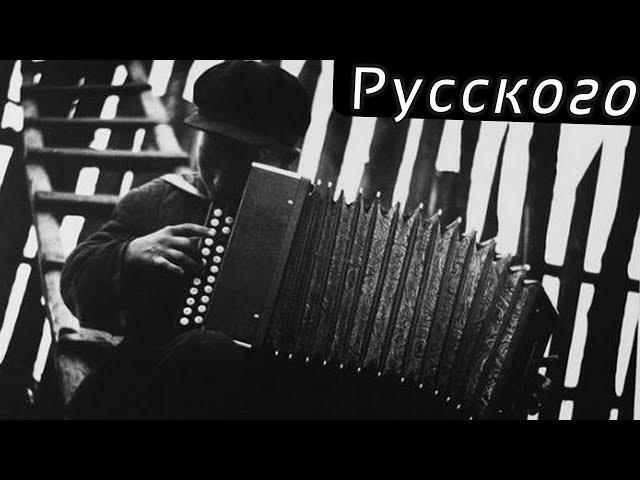 Наигрыш «Русского». Три варианта.