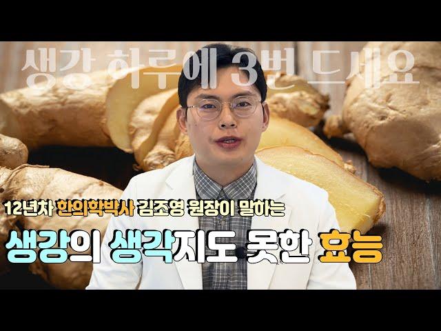 '생각'지도 못한 '생강'의 놀라운 효능? 이런 분은 생강 드시면 안됩니다! 다양한 생강의 효능, 주의사항, 먹는 방법 총정리(#한의학박사)