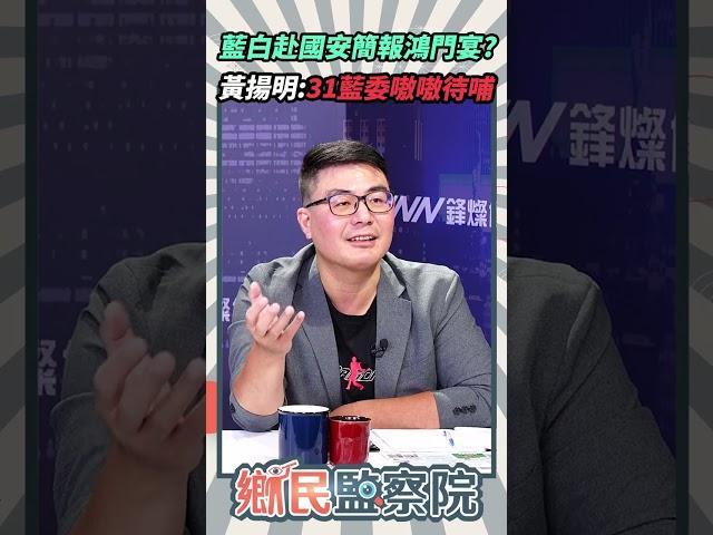 藍白赴國安簡報鴻門宴？黃揚明：31藍委嗷嗷待哺【鄉民監察院】精彩速看20250617