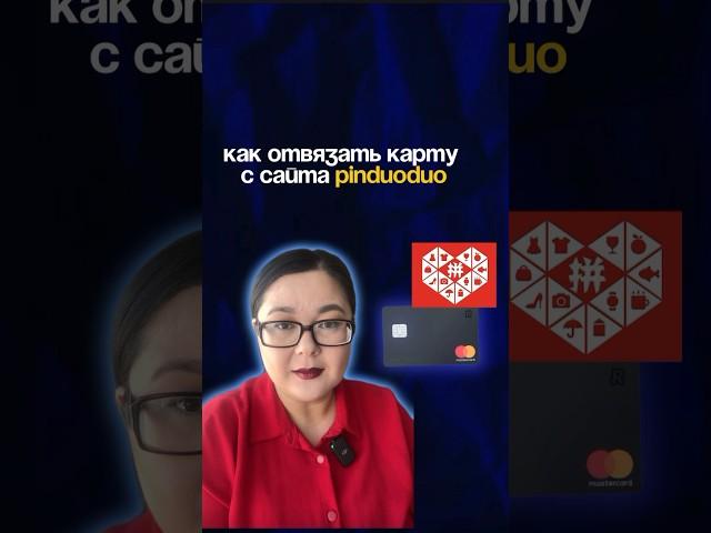 Пошагово как открепить карту с Pinduoduo в случае когда истек срок или вы остерегаетесь моWенникоv