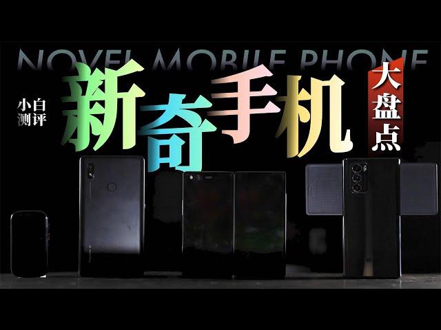 "Xiaobai" novel mobile phone