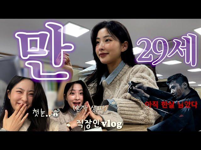 직장인 VLOGㅣ만 29세 진짜_최종_20대 마지막 생일(2년째 마지막)ㅣ해피벌쓰데이투미ㅣ주목 절대 싫은 2년차 직장인의 회사에서 생일파티..ㅣ깍두기 담그기(따라하지 마세요)