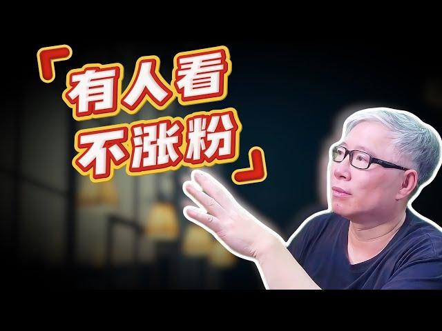 【油管问答】 我的频道有播放但不涨粉，怎么办？转粉率多少才算合格？