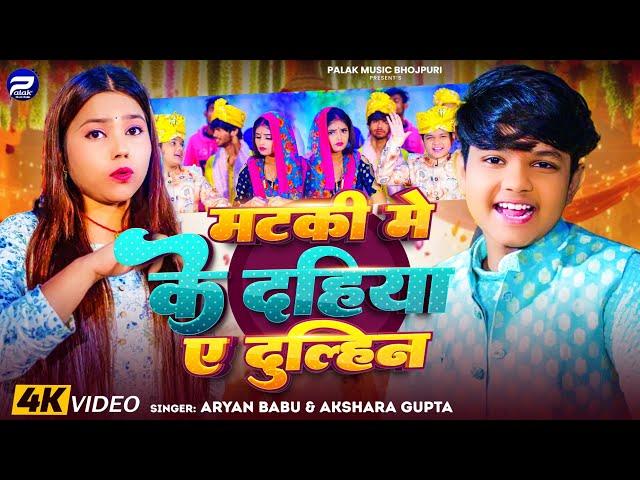 #Video | मटकी में के दहिया ए दुल्हिन | #Aryan_Babu #Akshra Gupta | Ft #Radha | New #Bhojpuri Song