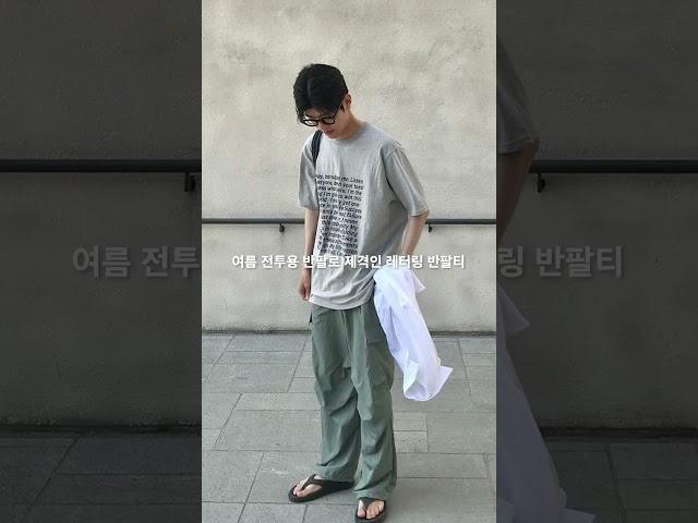 여름 전투용 반팔로 제격인 레터링 반팔티 #코디추천 #shorts