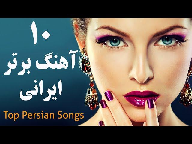 Top 10 Persian Music | Persian Song 2019 گلچین بهترین آهنگ های جدید ایرانی