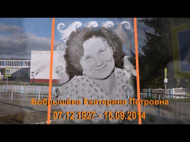 ПАМЯТЬ О НАШИХ ЗЕМЛЯКАХ. Учителя Эпохи СССР. 2 Выпуск. Бобрышёва Екатерина Петровна.