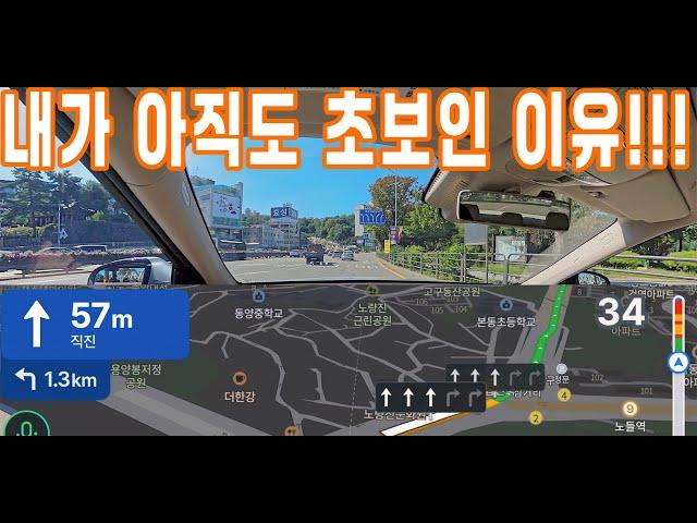 [초보운전탈출]  내가 아직도 초보인 이유 / 도로연수 / 나혼자탄다 / Driving Tips / Driving Training / 내비 보는법 / 네이버 / 티맵