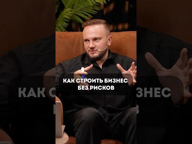 Бизнес без рисков - это реально? #shorts #разборы #предпринимательство