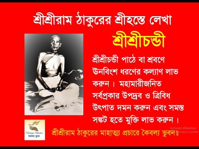 শ্রীশ্রীচন্ডী, (শ্রীশ্রীরাম ঠাকুরের শ্রীহস্তে লেখা), ‍Sri Sri Chandi (written by Sri Sri Ram Thakur)