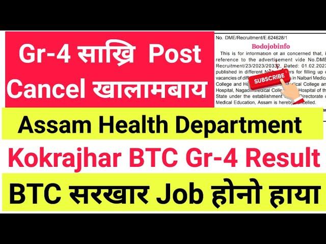 ASSAM/BTC Grade-4 साख्रि Big Update- Post Cancelled   Exam Date//Result होनो हाला??