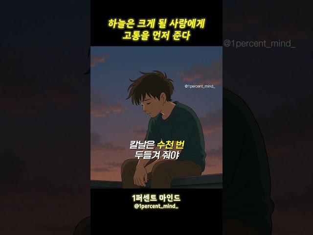 하늘은 크게 될 사람에게 고통을 먼저 준다