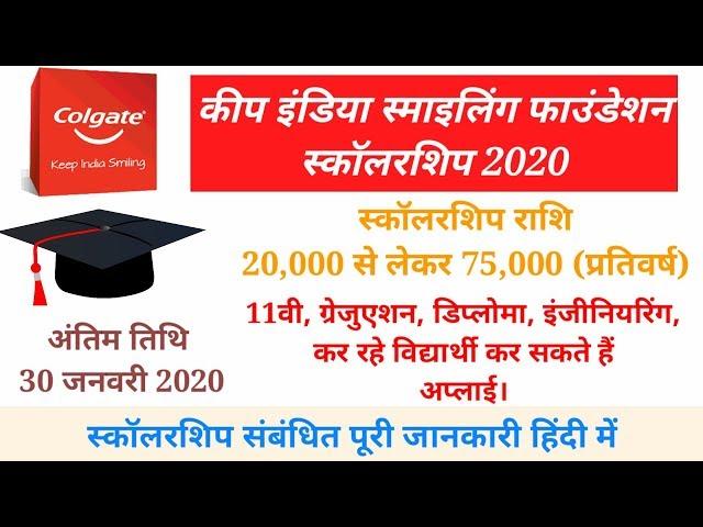 #Colgate - Keep India Smiling Foundational Scholarship 2020 (Full Details In Hindi)