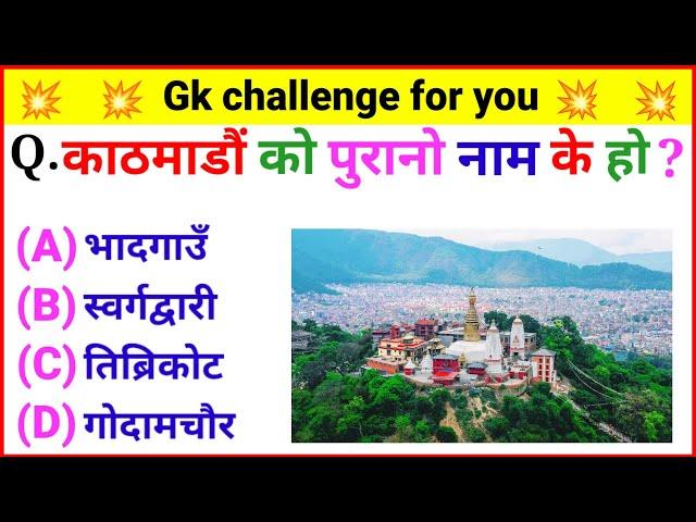 काठमाडौं को पुरानो नाम के हो ? | loksewa gyan | samanya gyan question | interesting gk 2024