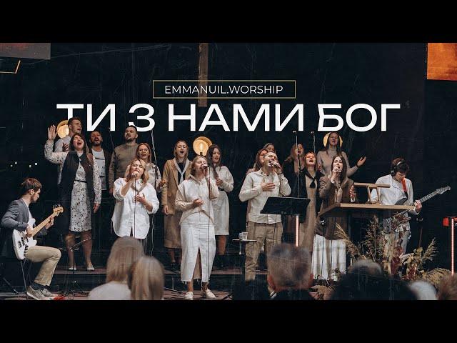 ТИ З НАМИ БОГ | Emmanuil Worship Live