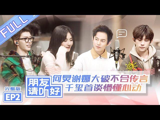 【ENG SUB】《朋友请听好》第2期 完整版：易烊千玺PK谢娜女团舞秒变小可爱！何炅首谈初恋又痛又好笑 Welcome Back To Sound EP2【芒果TV爱豆娱乐站】