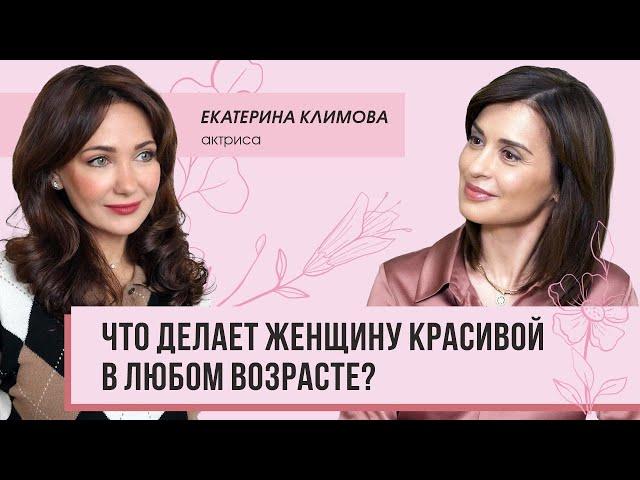 Интервью с актрисой Екатериной Климовой: что делает женщину красивой в любом возрасте?