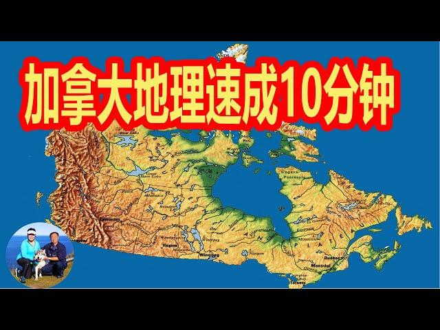 加拿大地理10分钟速成  Canada 旅游必备知识 懒人包 七个地质特征块 听老郭侃加拿大地理历史  | 无忧房车行