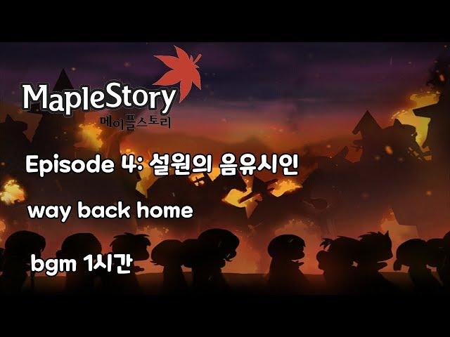 메이플스토리 설원의 음유시인 - way back home 1시간 bgm