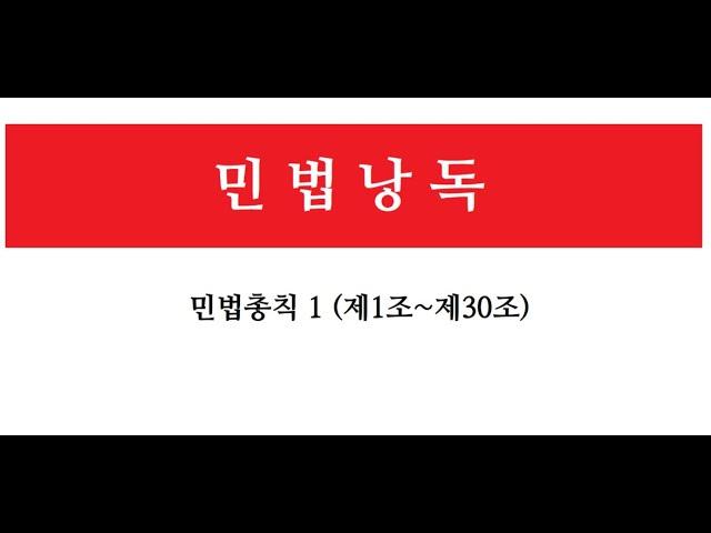 [법전읽기]민법총칙1(1조~30조) 민법읽기, 민법총칙읽기, 민총읽기