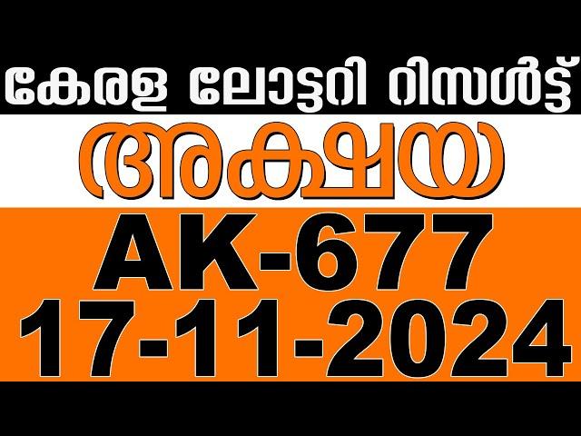 KERALA LOTTERY AKSHAYA AK-677 | LIVE LOTTERY RESULT TODAY 17/11/2024 | KERALA LOTTERY LIVE RESULT