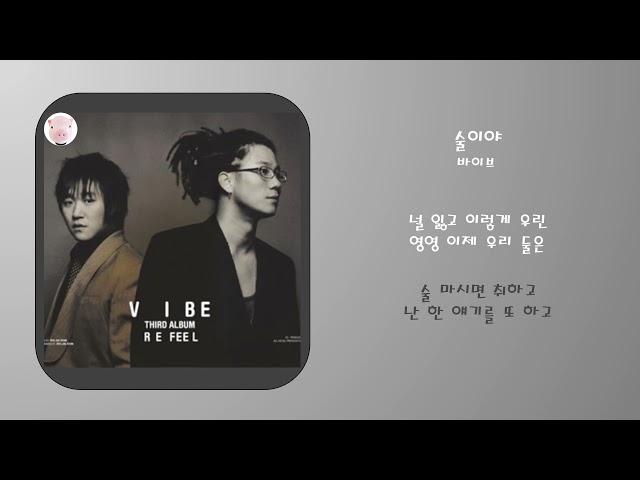 바이브 - 술이야