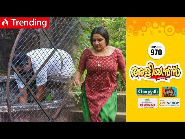 Aliyans - 970 | സഹകരണ ബാങ്ക് | Comedy Serial (Sitcom) | Kaumudy